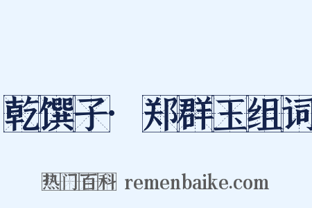 乾馔子·郑群玉组词是什么意思的图片